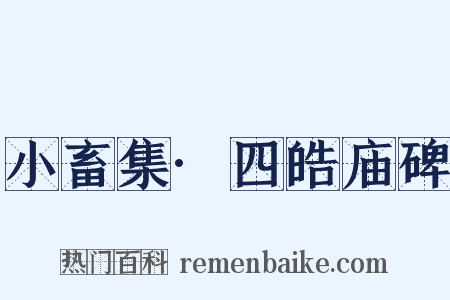 小畜集·四皓庙碑是什么意思的图片